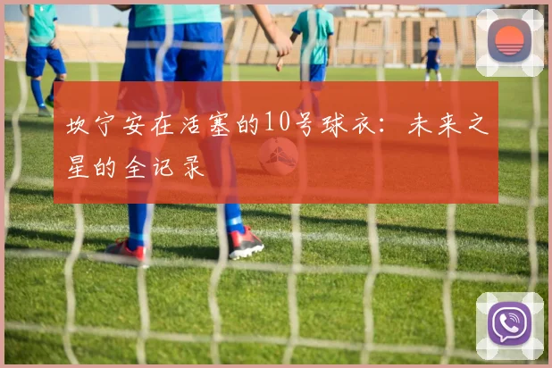 坎宁安在活塞的10号球衣：未来之星的全记录