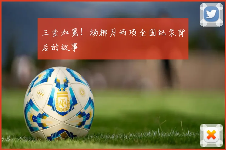 三金加冕！杨柳月两项全国纪录背后的故事