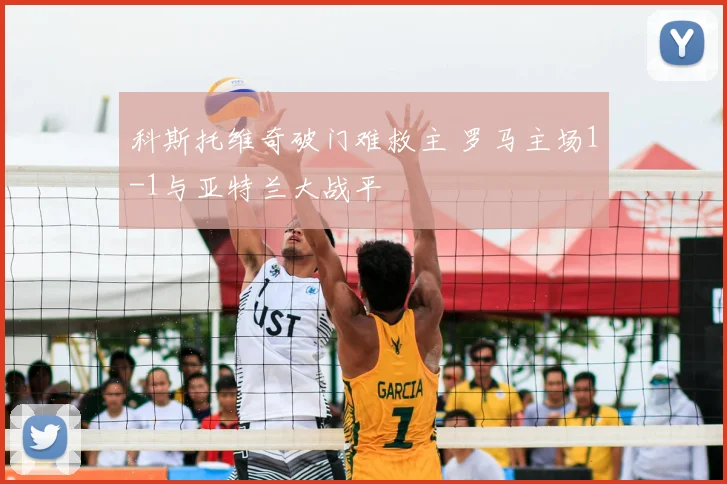 科斯托维奇破门难救主 罗马主场1-1与亚特兰大战平