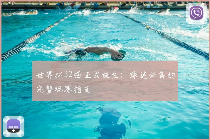 世界杯32强正式诞生：球迷必备的完整观赛指南
