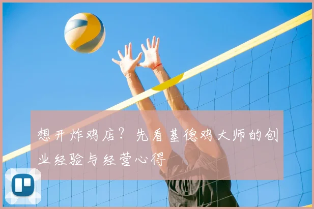 想开炸鸡店？先看基德鸡大师的创业经验与经营心得