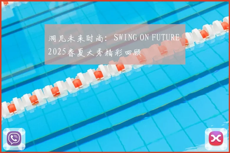 洞见未来时尚：SWING ON FUTURE 2025春夏大秀精彩回顾