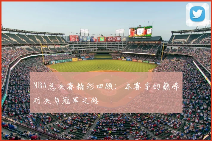 NBA总决赛精彩回顾：本赛季的巅峰对决与冠军之路