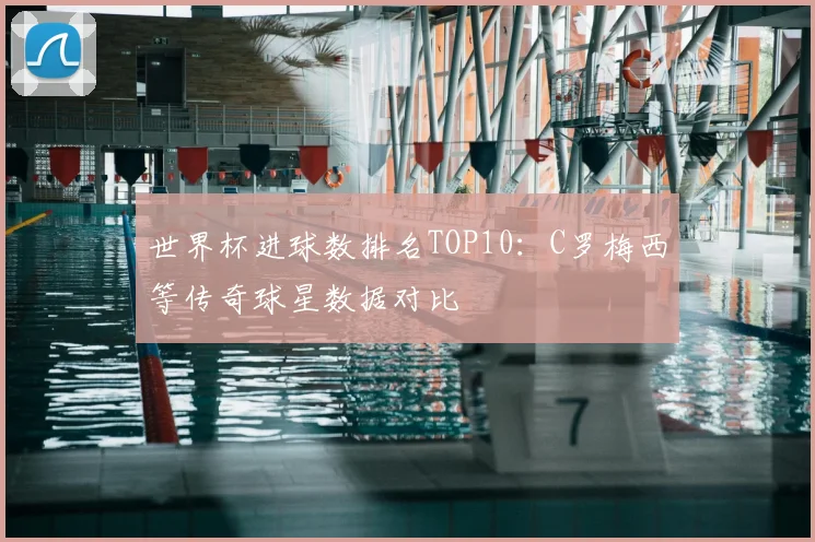 世界杯进球数排名TOP10：C罗梅西等传奇球星数据对比