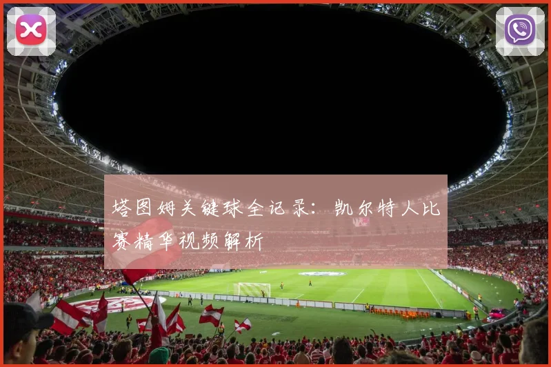 塔图姆关键球全记录：凯尔特人比赛精华视频解析